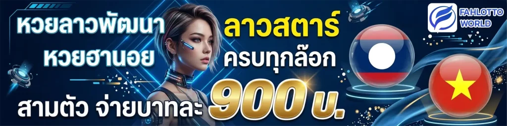 เว็บfahlotto
